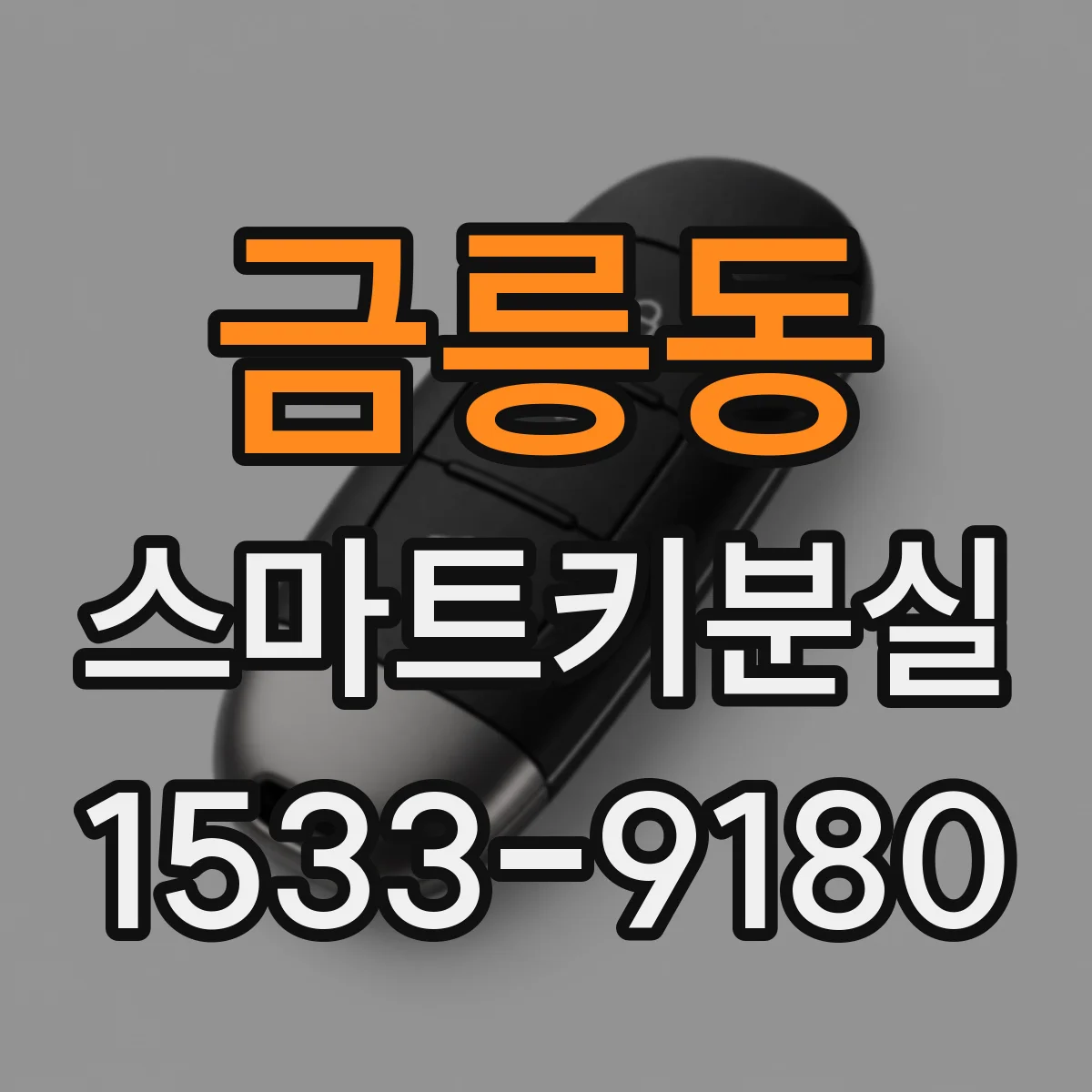 금릉동 스마트키분실
