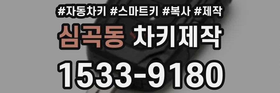 심곡동 차키제작