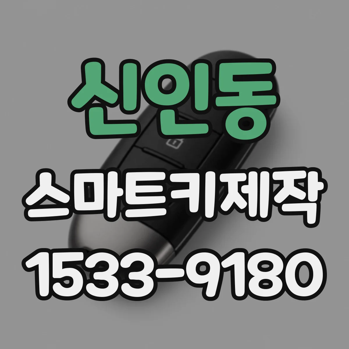 신인동 스마트키제작