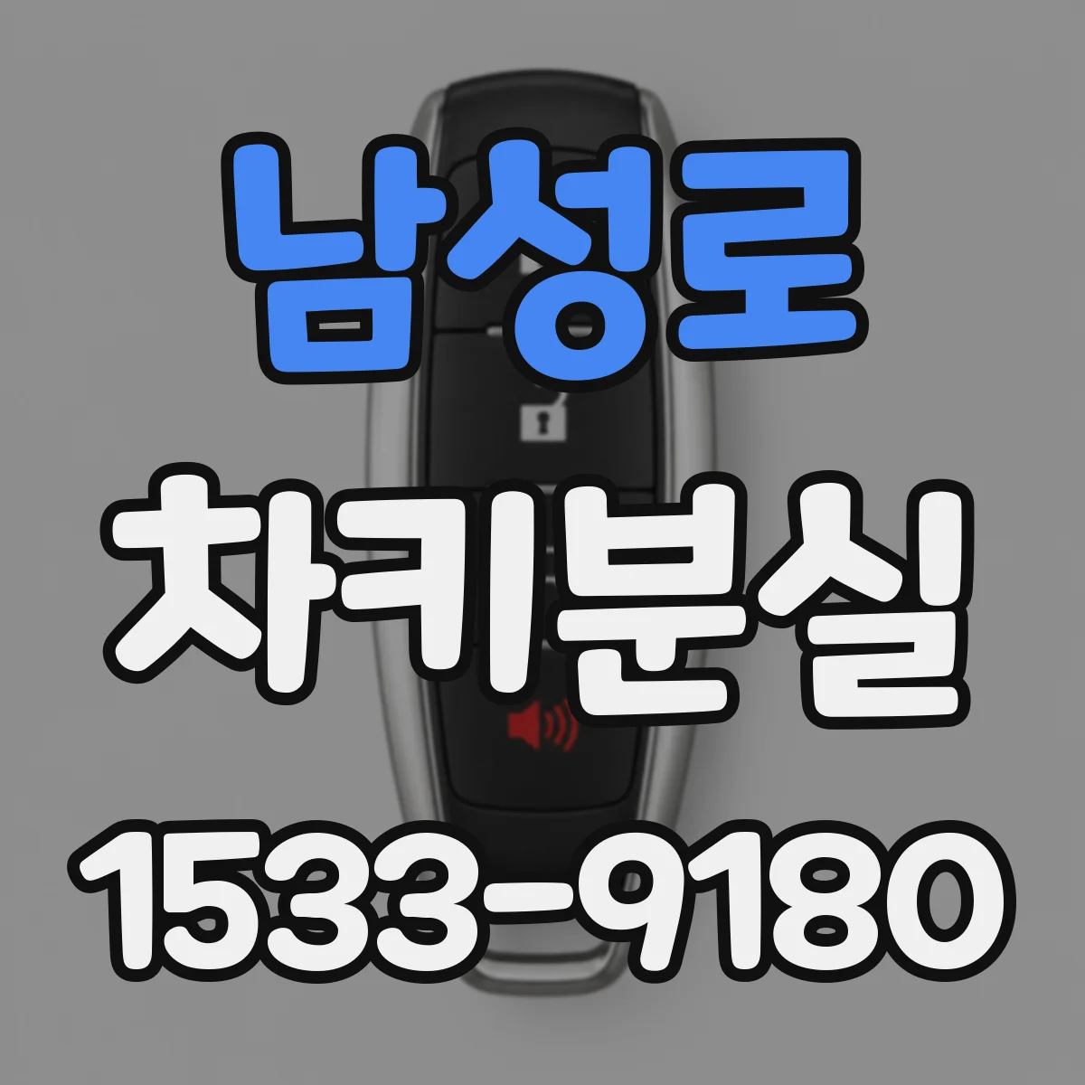 남성로 차키분실