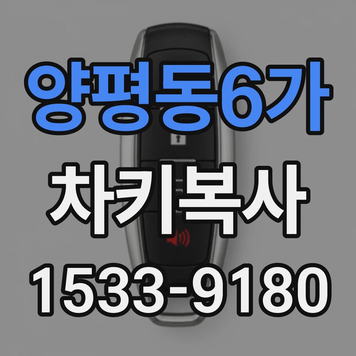 양평동6가 차키복사