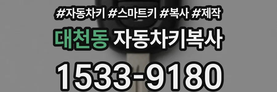대천동 자동차키복사