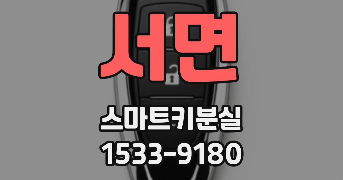 서면 스마트키분실