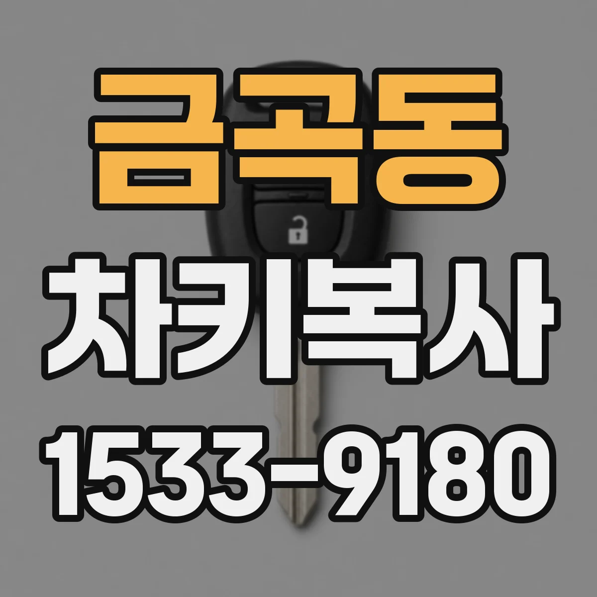 금곡동 차키복사