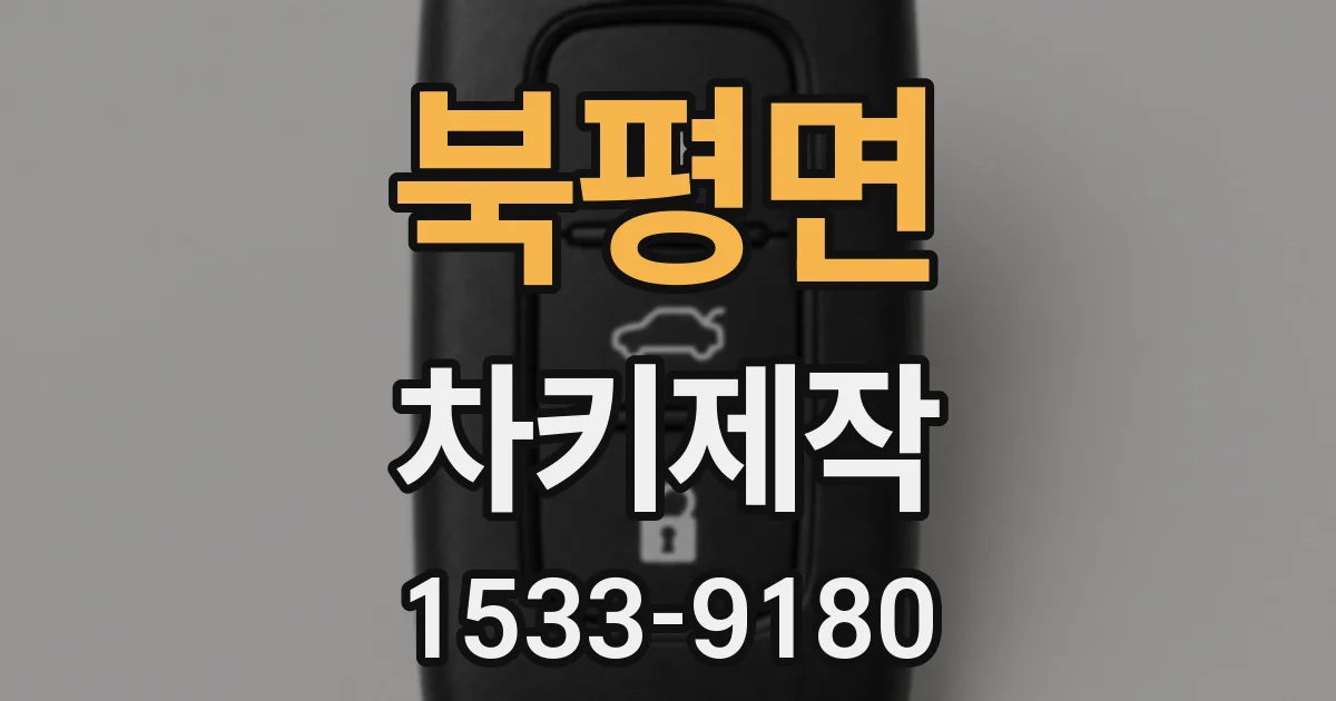 북평면 차키제작