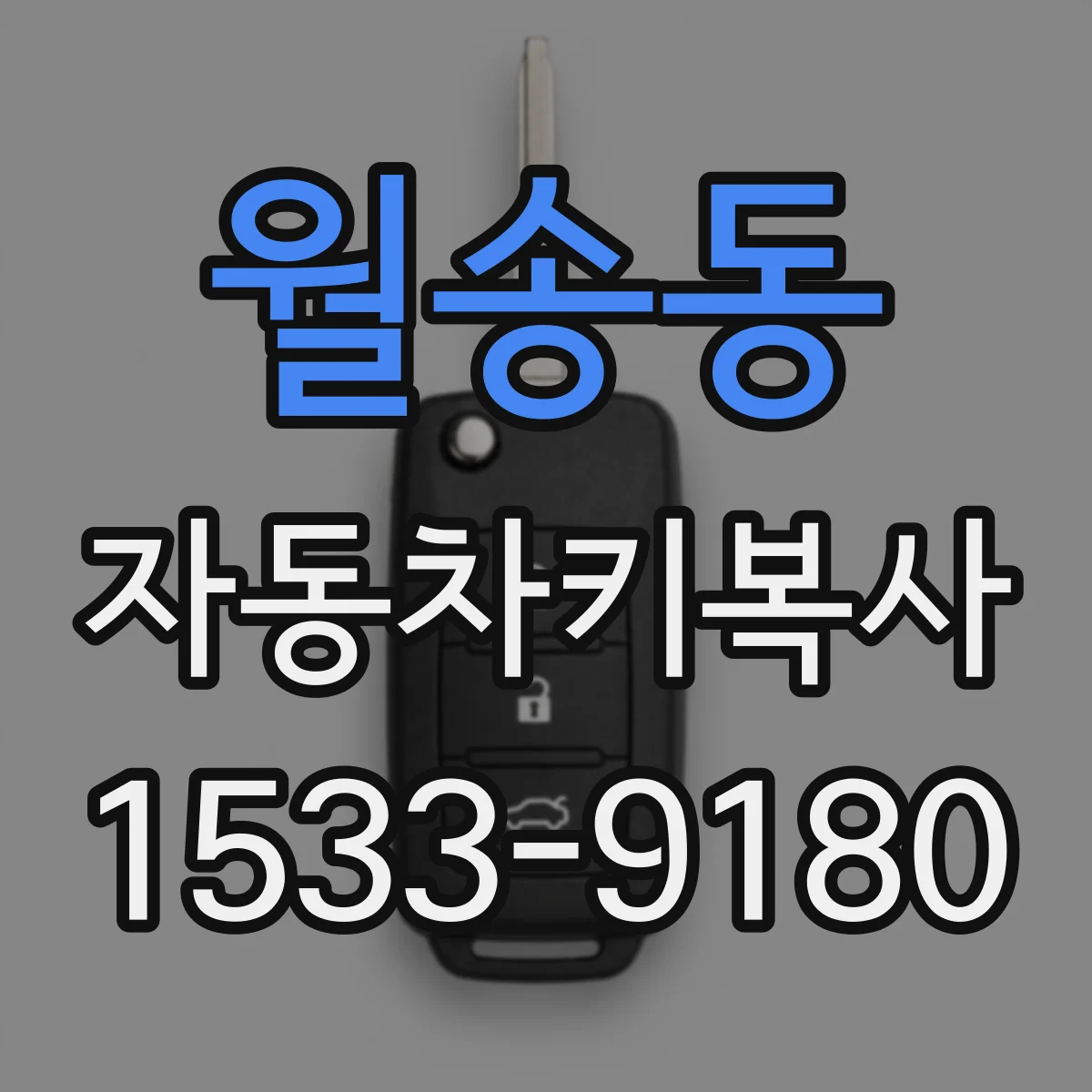 월송동 자동차키복사