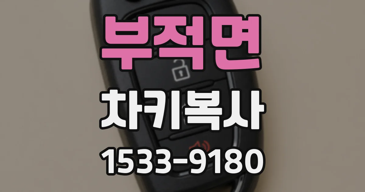 부적면 차키복사