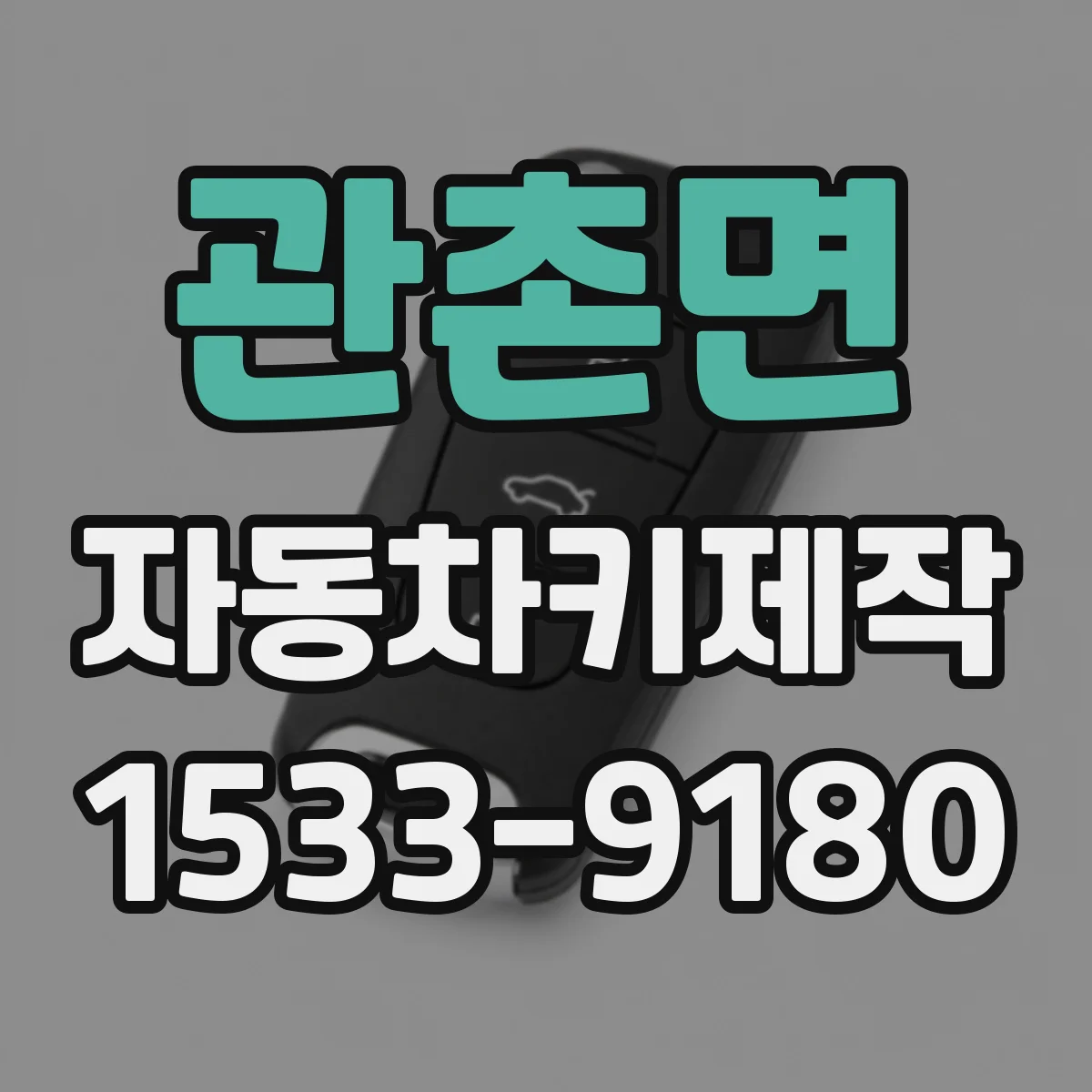 관촌면 자동차키제작