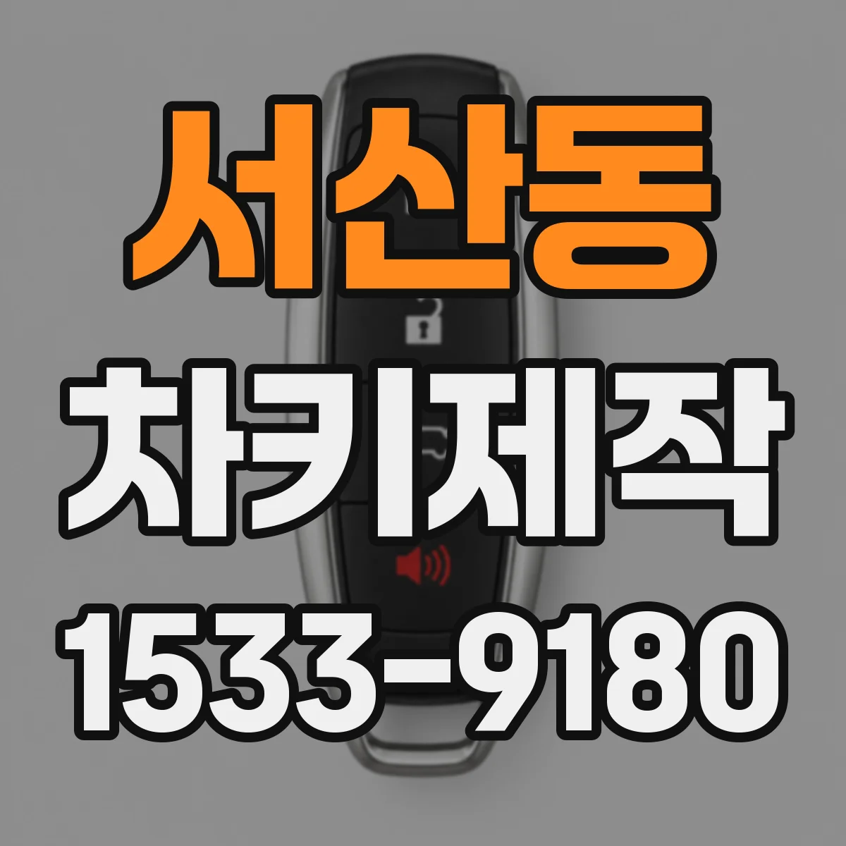 서산동 차키제작