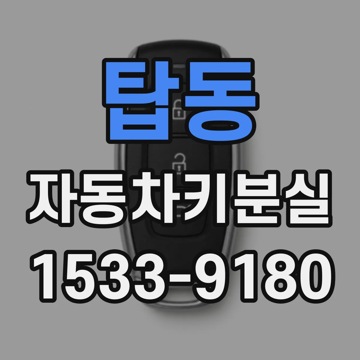탑동 자동차키분실