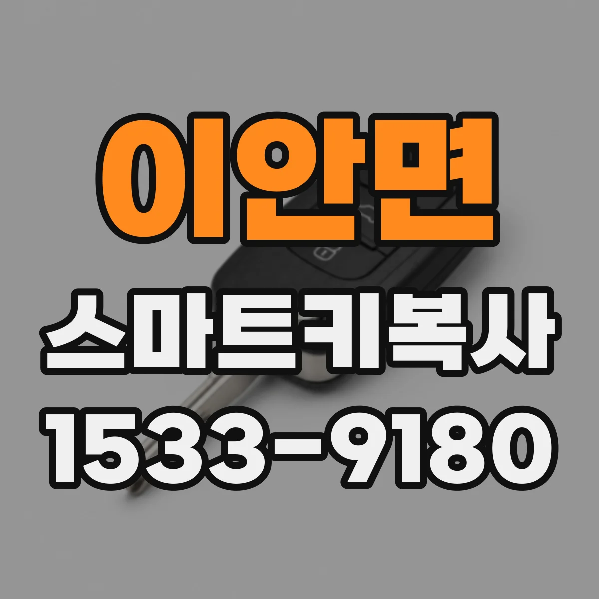 이안면 스마트키복사