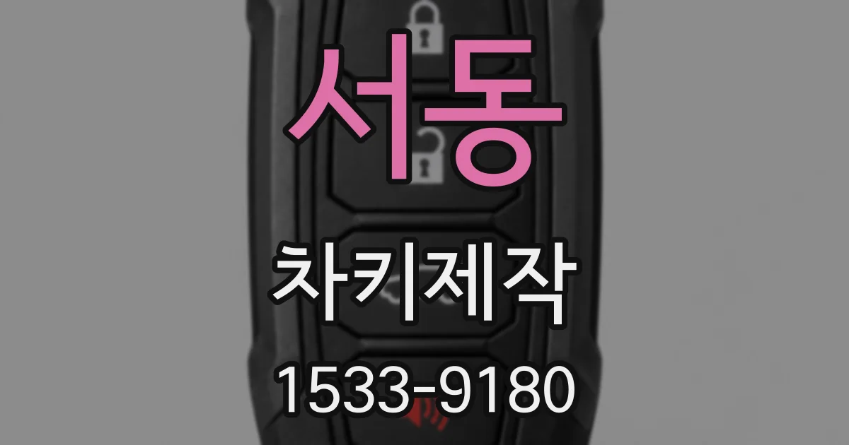 서동 차키제작