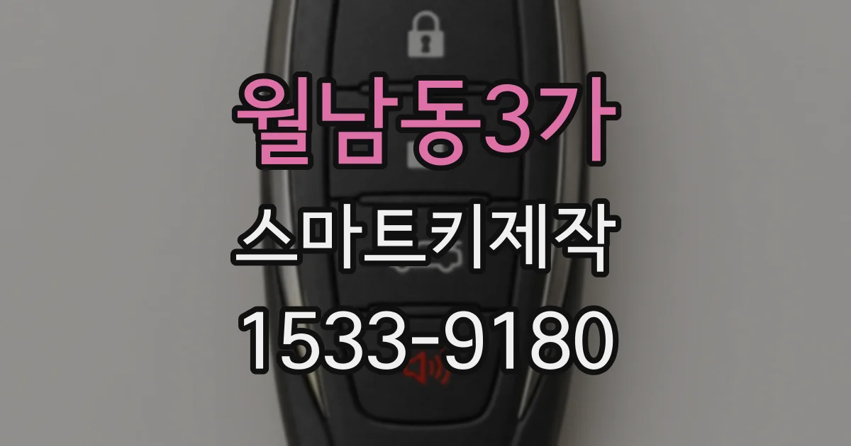 월남동3가 스마트키제작