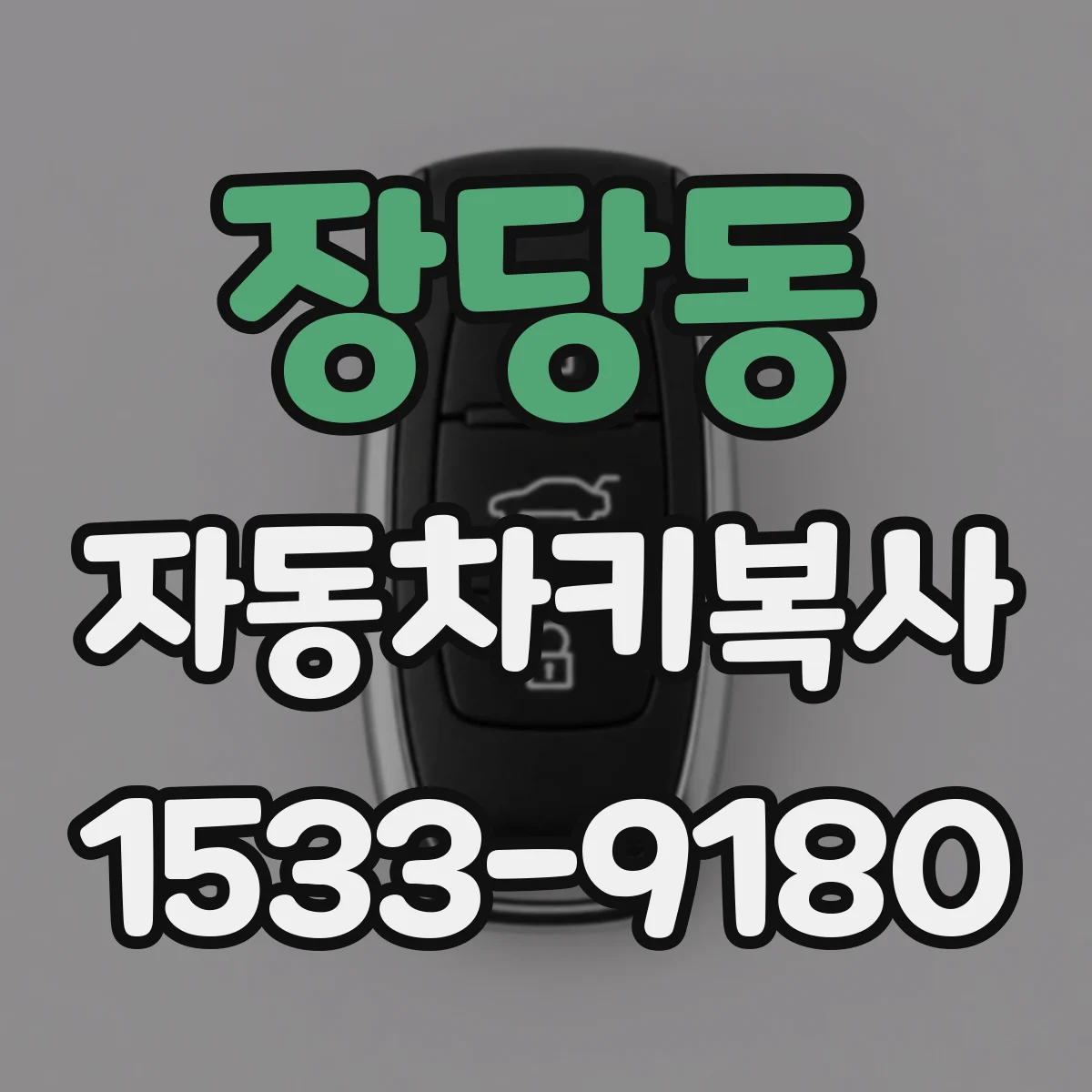 장당동 자동차키복사