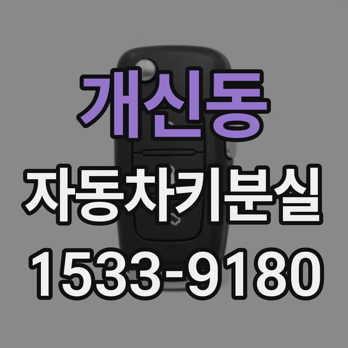 개신동 자동차키분실