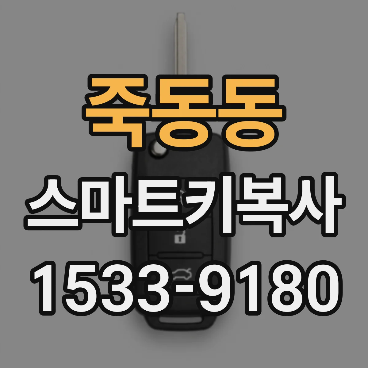 죽동동 스마트키복사