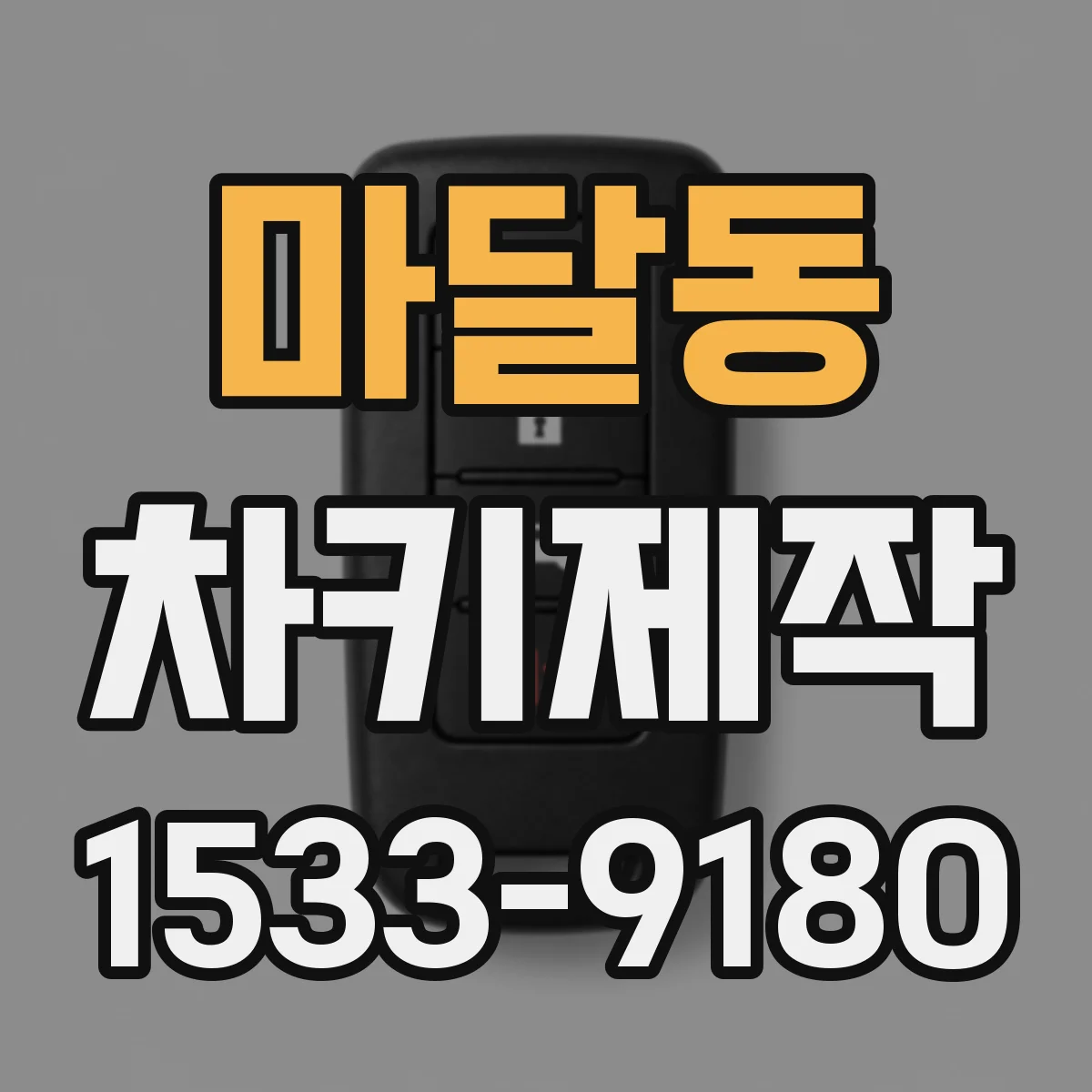 마달동 차키제작