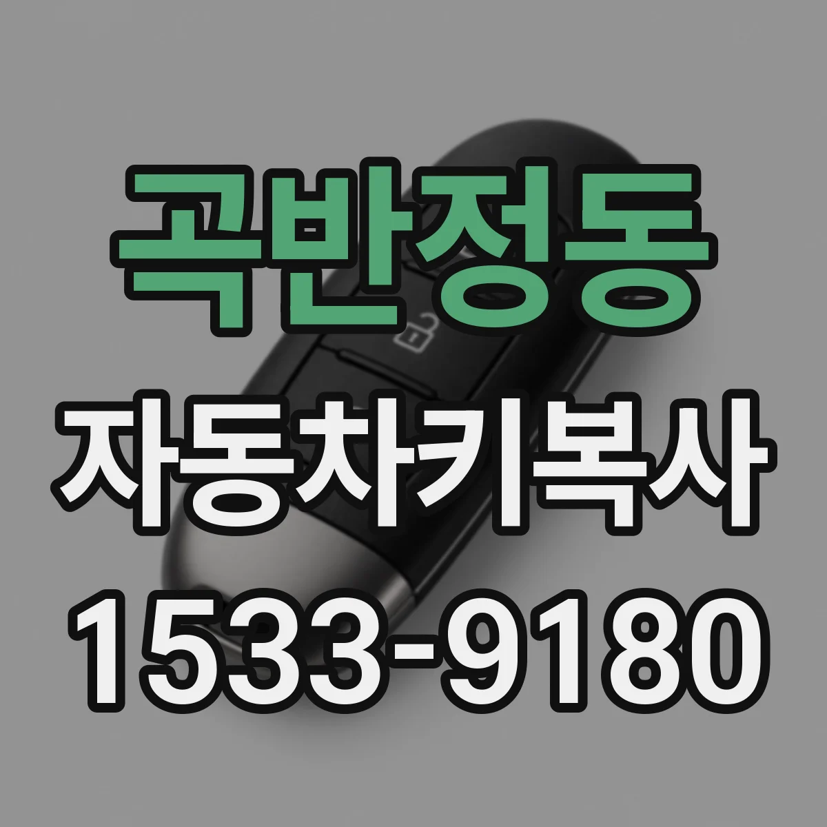 곡반정동 자동차키복사
