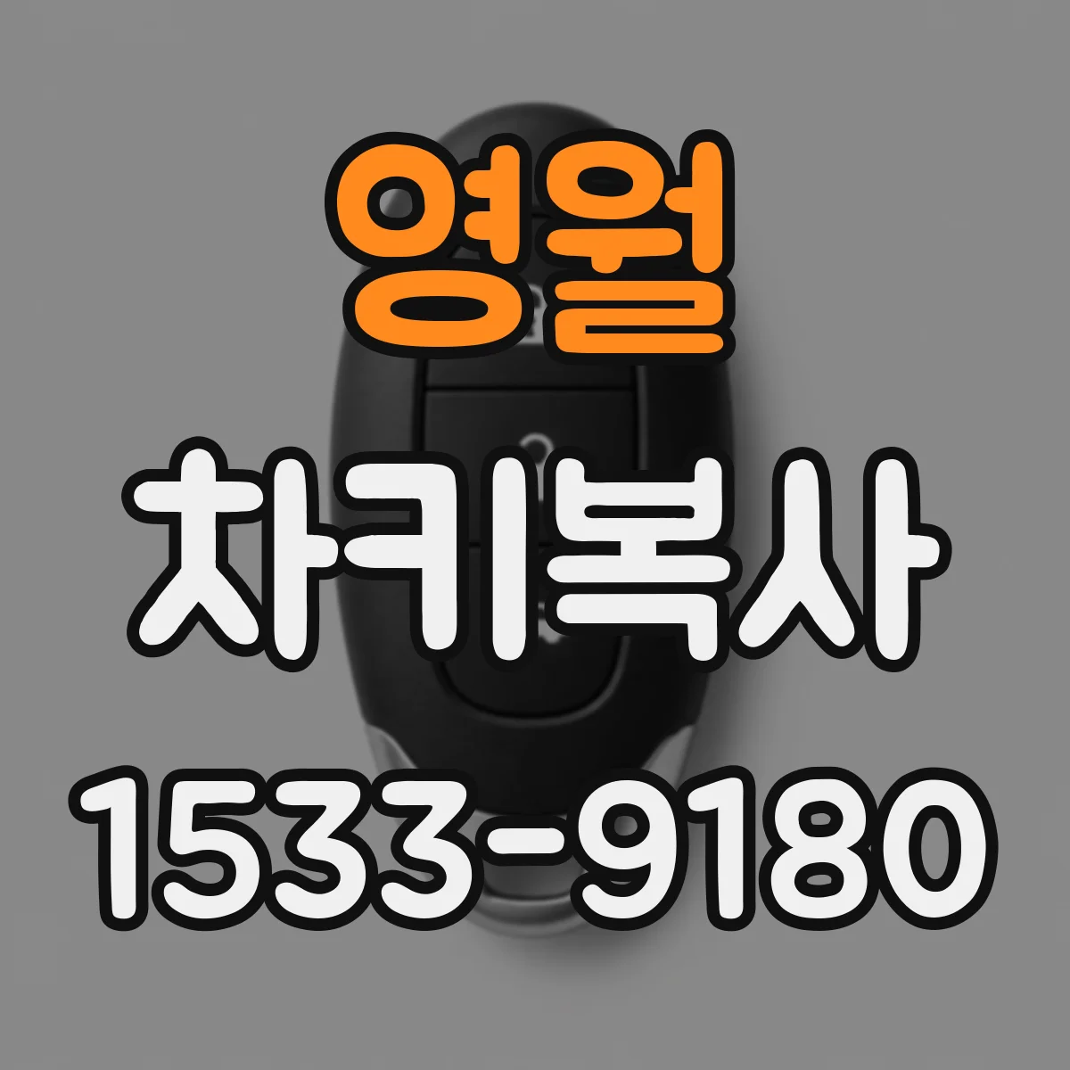 영월 차키복사 원버튼·콤팩트키 작동 테스트 안내