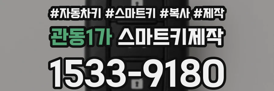 관동1가 스마트키제작