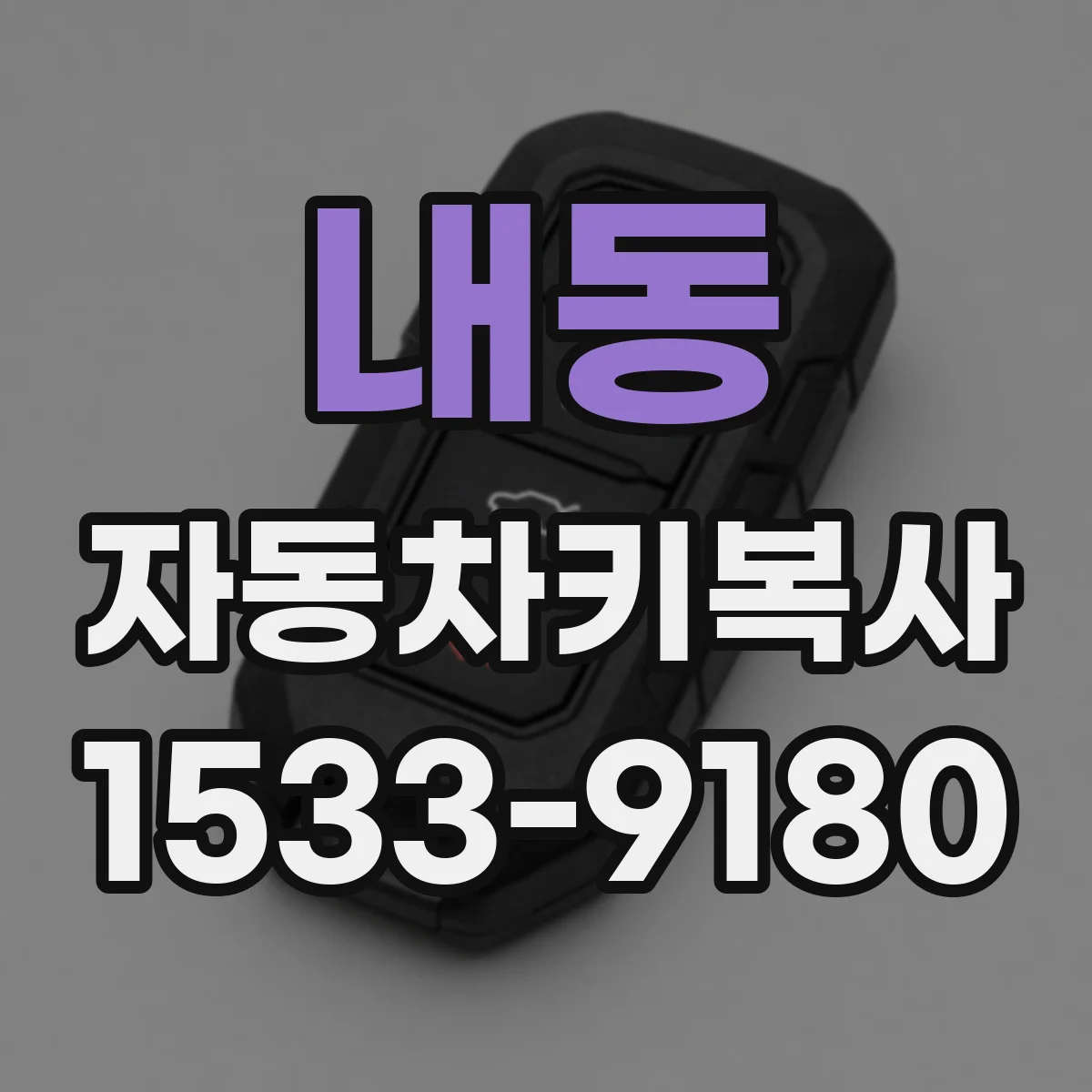 내동 자동차키복사