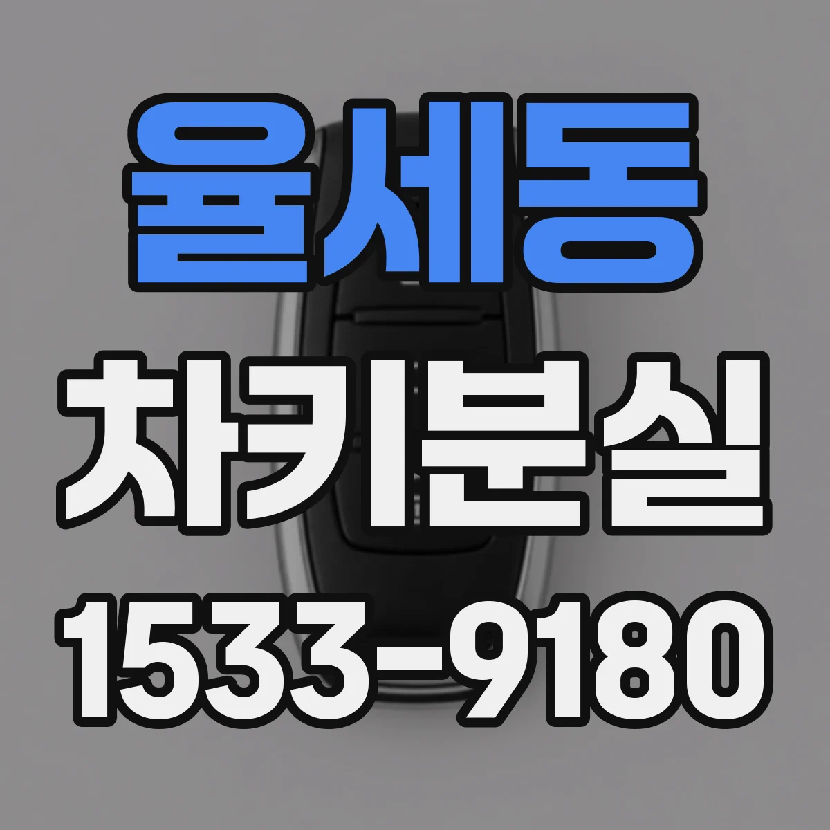 율세동 차키분실