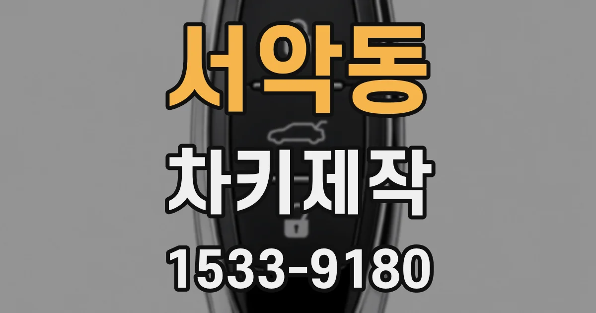 서악동 차키제작