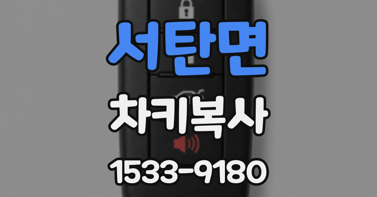 서탄면 차키복사