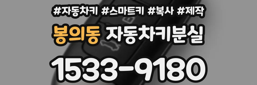 봉의동 자동차키분실