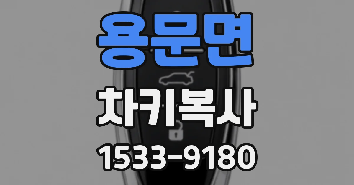 용문면 차키복사