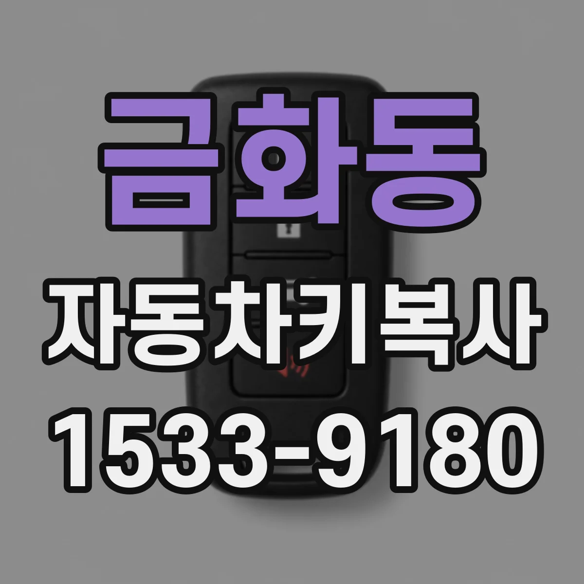 금화동 자동차키복사
