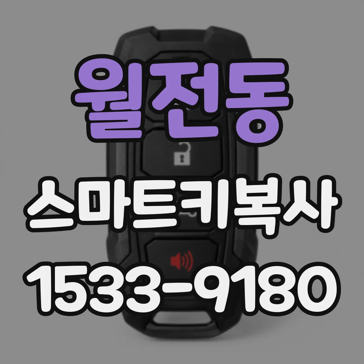 월전동 스마트키복사