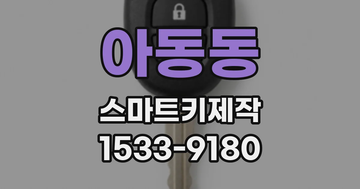 아동동 스마트키제작