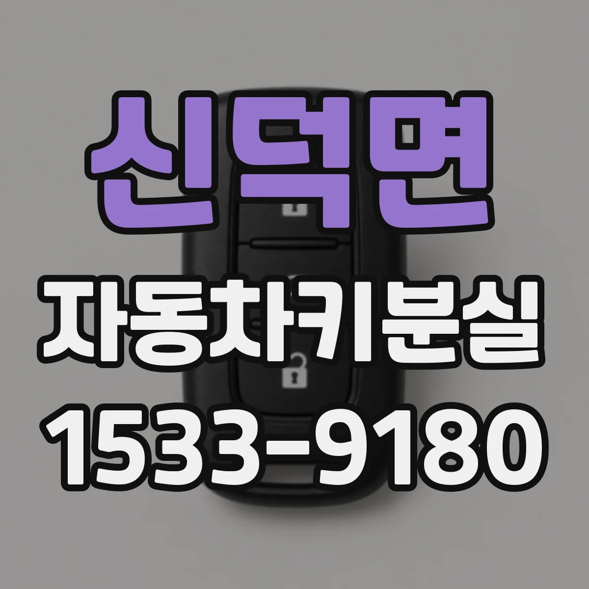 신덕면 자동차키분실
