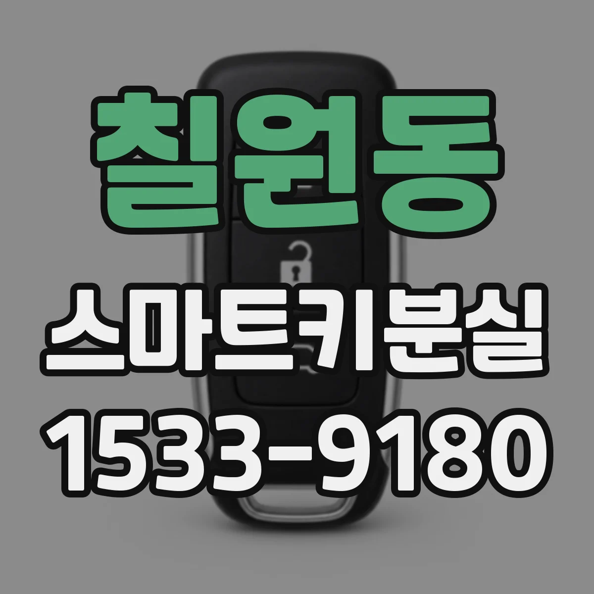 칠원동 스마트키분실