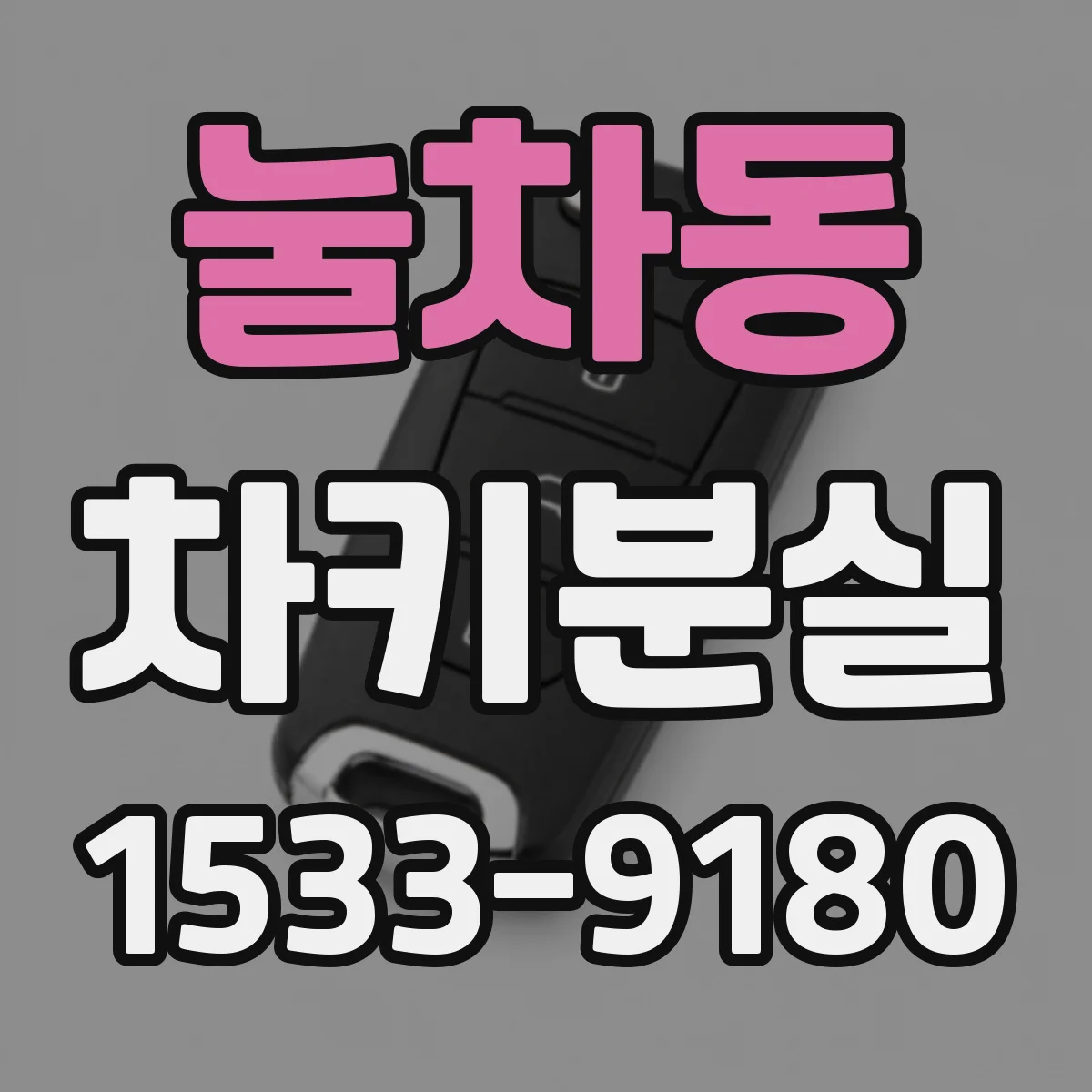 눌차동 차키분실