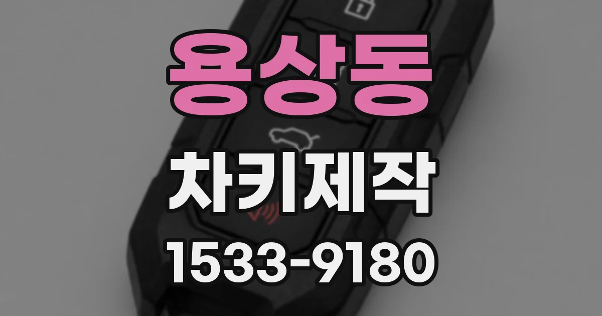 용상동 차키제작