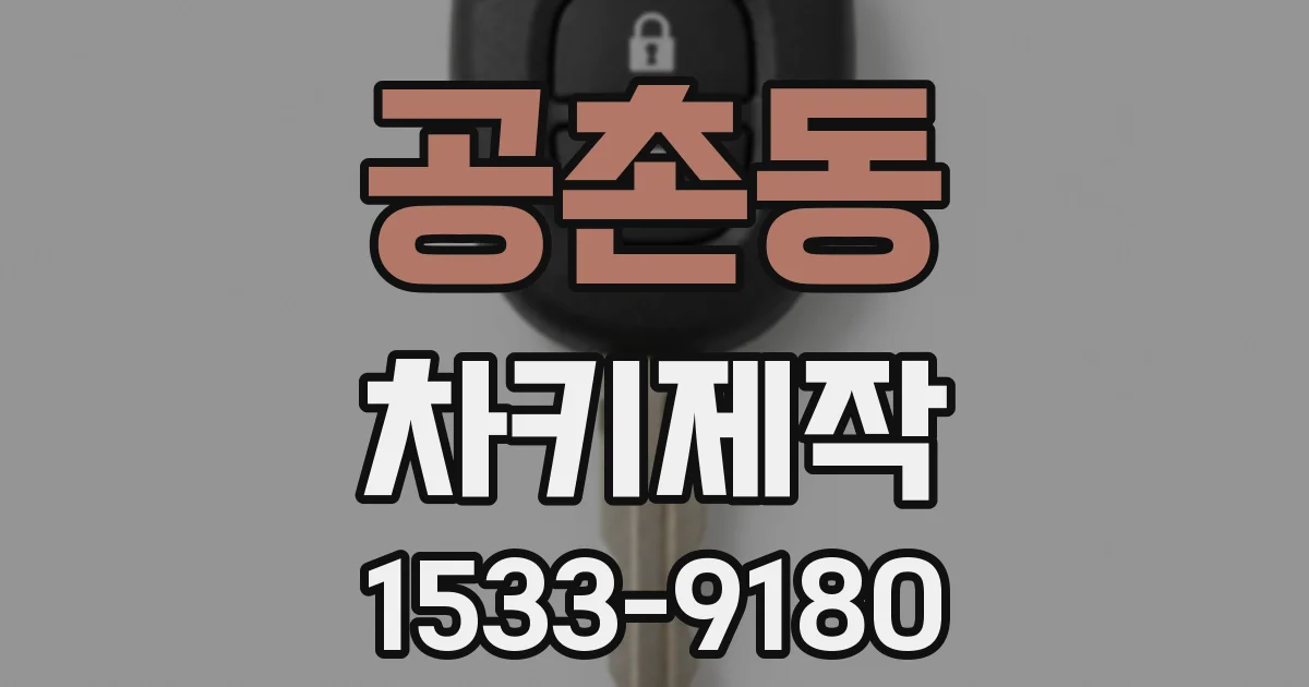 공촌동 차키제작