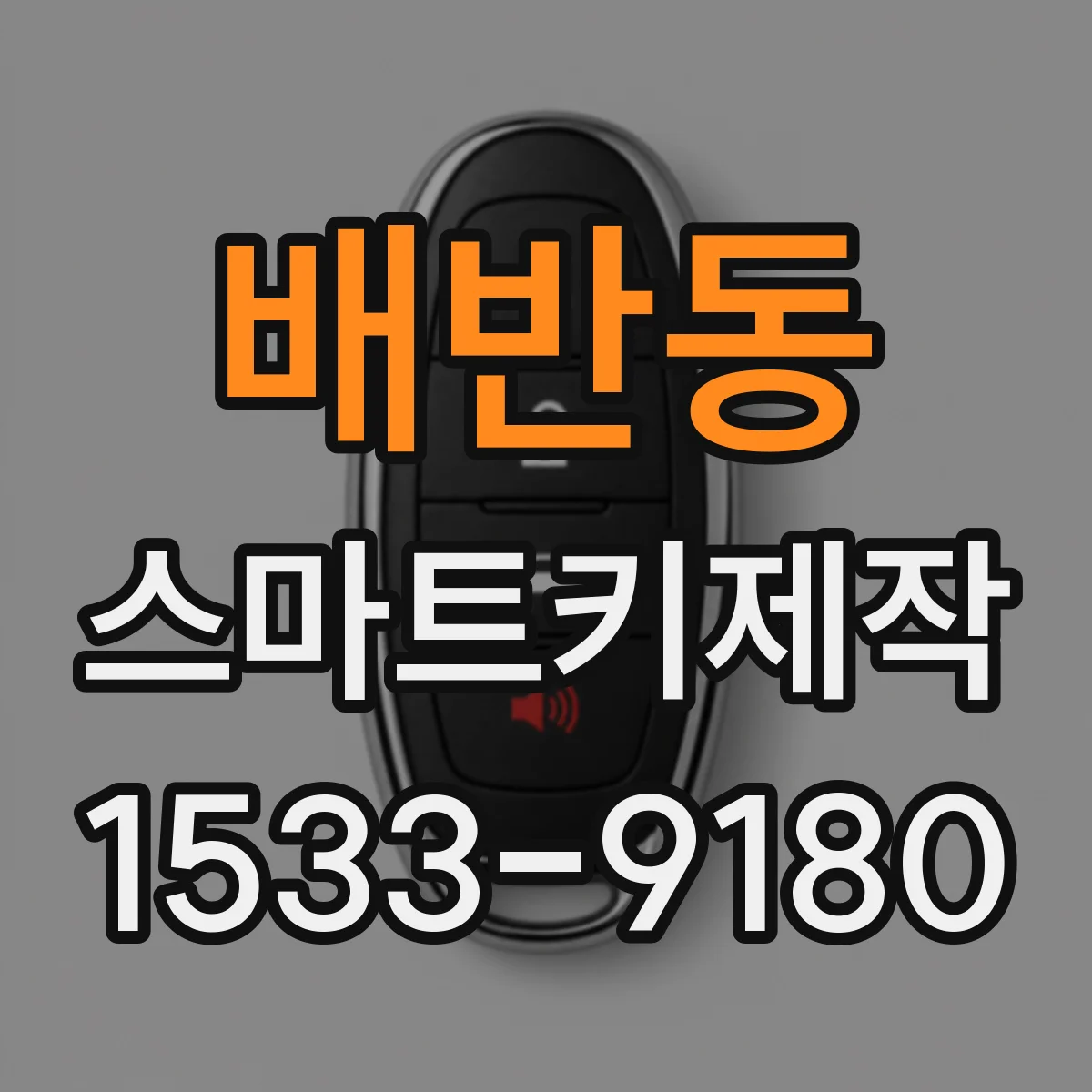 배반동 스마트키제작