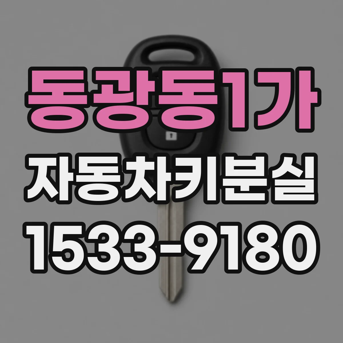 동광동1가 자동차키분실
