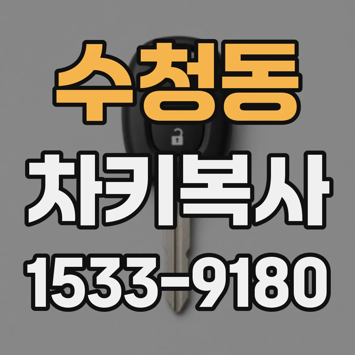 수청동 차키복사