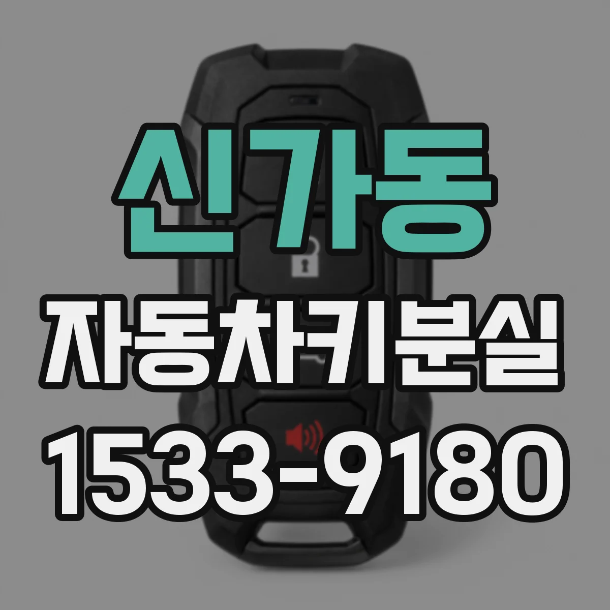 신가동 자동차키분실
