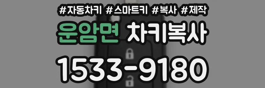 운암면 차키복사