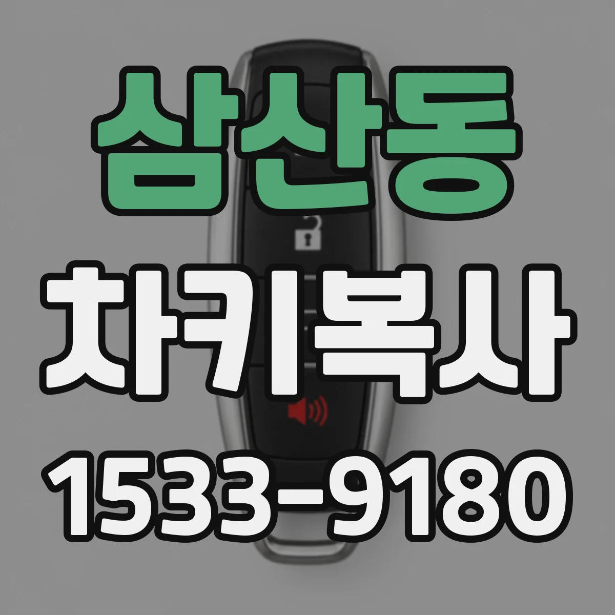 삼산동 차키복사