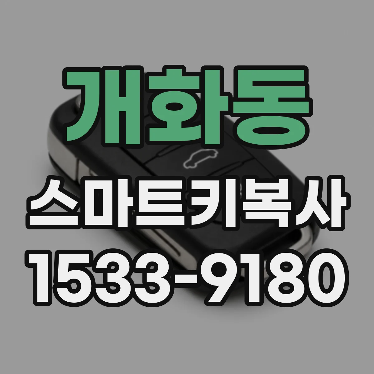 개화동 스마트키복사