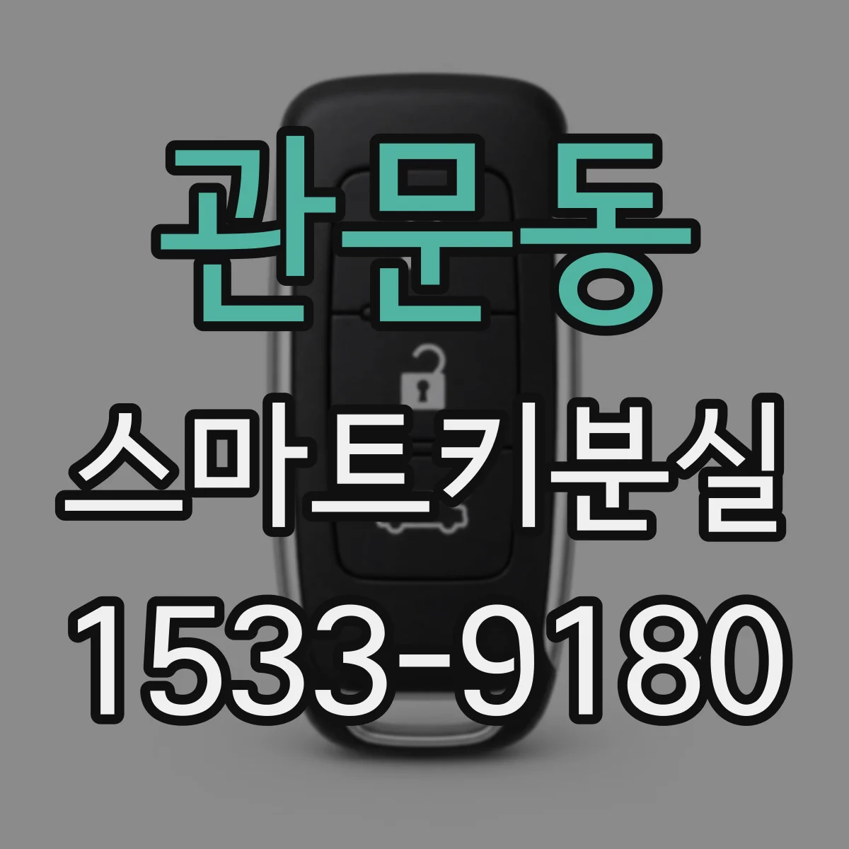 관문동 스마트키분실