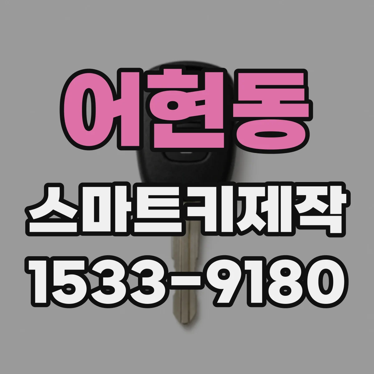 어현동 스마트키제작