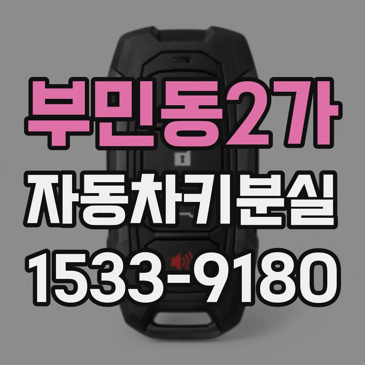 부민동2가 자동차키분실