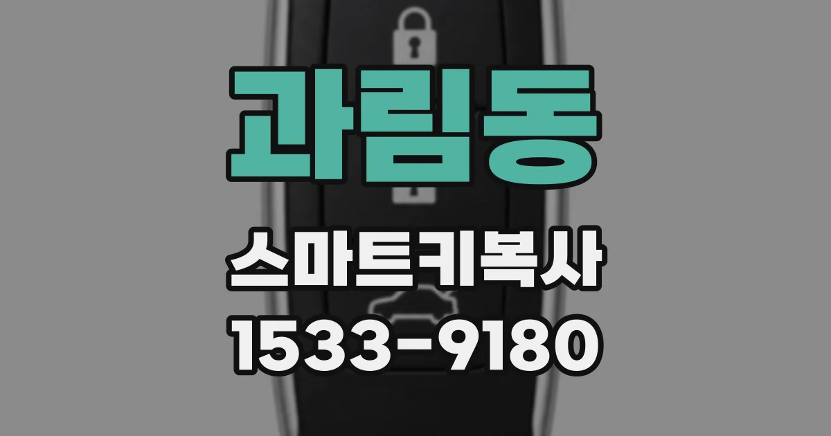 과림동 스마트키복사