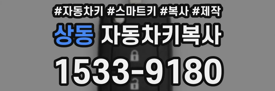 상동 자동차키복사